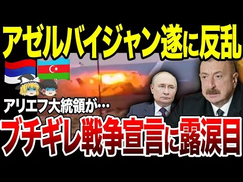 画像 ロシアとアゼルバイジャン関係悪化