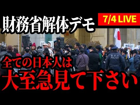 画像 ※これが日本の現状です※　財務省解体デモ in 霞が関財務省正門前
