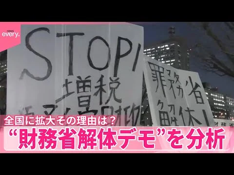 画像 どうして財務省解体デモが広がるのか
