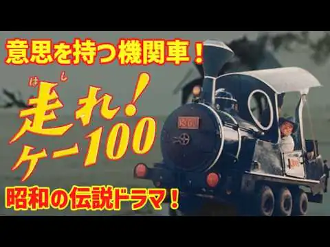 画像 走れ!ケー100