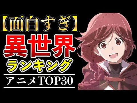 画像 【歴代アニメ】ガチで面白すぎる異世界アニメTOP30【おすすめアニメ・アニメランキング】