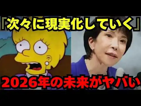 画像 【25年前に予言】シンプソンズが的中させた...次は2026年に何が起きる？