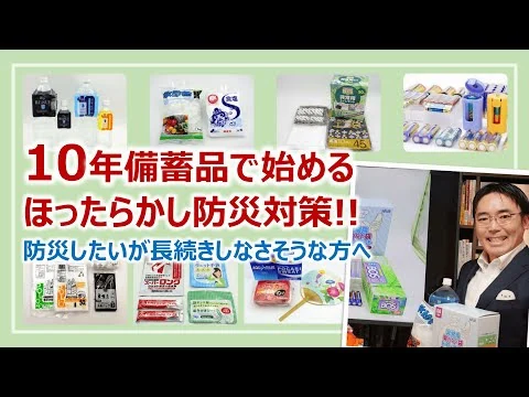 画像 10年備蓄品で始める！簡単＆放置OKな家庭の防災対策・超入門［そなえるTV・高荷智也］