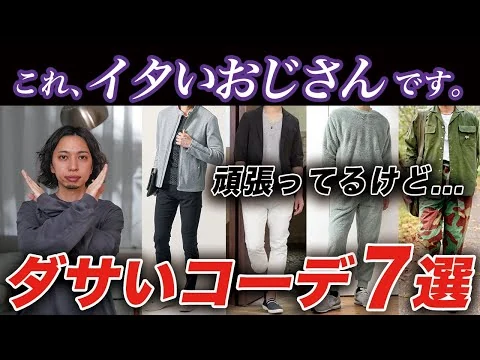 画像 【30代以上】おじさん世代が絶対にやってはいけないNGコーデ7選！即実践できるオススメコーデも紹介