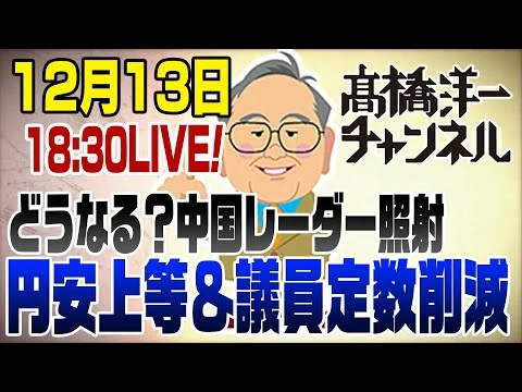 画像 12/13LIVE！中国レーダー照射＆円安上等！議員定数削減で選挙は？