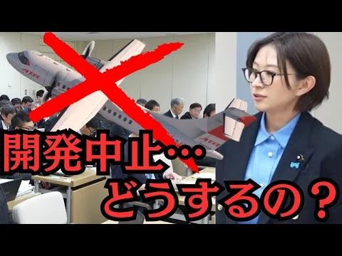 画像 【都議会】想定外の、航空機開発中止…何が起きた？