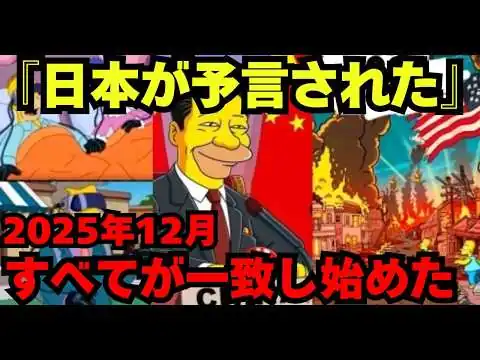 画像 【警告】2025年12月、シンプソンズの“最終予言”が日本を襲う【都市伝説 ミステリー】