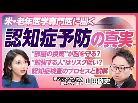 画像 【認知症を防ぐライフスタイル】脳の老化の仕組み／リスクを高める行動／お酒は脳に悪いのか／新しい挑戦で脳に刺激を／認知症かなと思ったら／高齢者医療専門医・山田悠史医師が解説【PIVOT HEALTH】