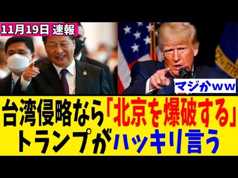画像 中国が台湾を侵略したら「北京を爆破する！」とトランプ大統領がハッキリ言うｗ