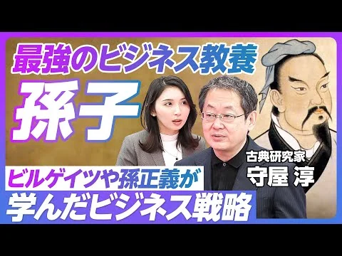 画像 【現代ビジネスに活かす『孫子』】ビルゲイツや孫正義が学んだビジネス戦略／戦わずして勝つ方法論／兵は拙速を聞く／ライバルに勝つための5つの法則／開戦のための3つの判断基準【中国古典研究家 守屋 淳】