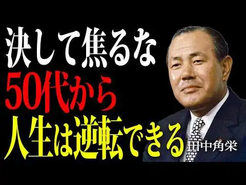 画像 田中角栄　「この世は遅咲きこそ最強なんだ」伝説の政治家が語る大器晩成の本当の価値