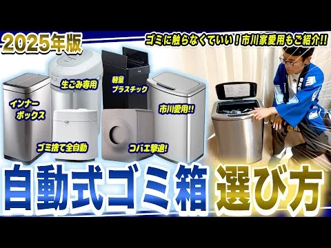 画像 【自動ゴミ箱 選び方】容量・開き方・電源方式ほか、市川が実際に使ってるおすすめのゴミ箱もご紹介！【2025年最新家電】