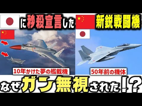 画像 「日本など秒殺」中国艦載機が34分間レーダー照射→50年前の自衛隊機に無効だった本当の理由