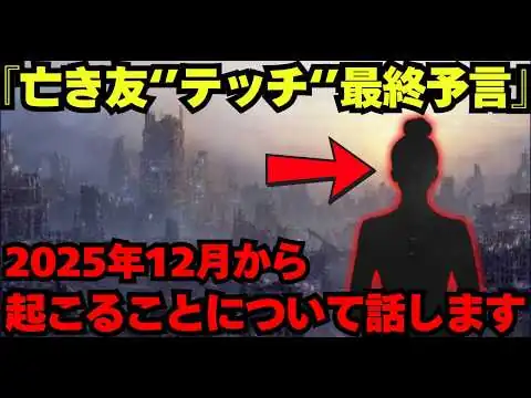 画像 【12月19日】亡き友の予言が全て的中…最後の予言「人類が消える」