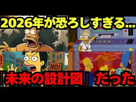 画像 【あと23日】シンプソンズが予言した2026年が恐ろしすぎる...的中率78%の真実【都市伝説 ミステリー】