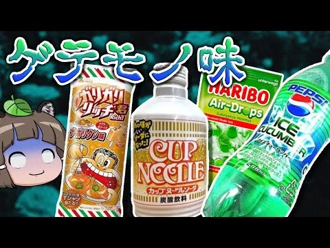 画像 【激マズ】なぜ作った？ゲテモノ味すぎる変な食べ物6選