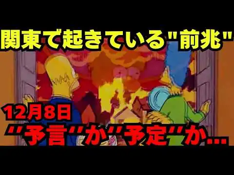 画像 シンプソンズが描いた「2025年12月の日本」──地震と火星移住の予言が一致する理由