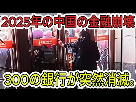 画像 【中国経済崩壊】中国金融界は地獄と化した。35兆元の不良債権で預金が凍結され、国民の資産が消滅。