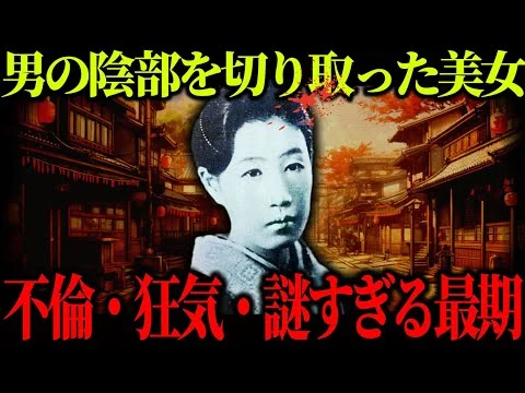 画像 阿部定事件