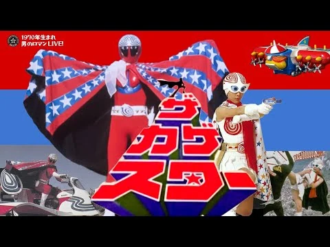 画像 『ザ・カゲスター』（昭和51年）