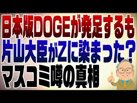 画像 1408回　日本版DOGE発足＆片山大臣が財務省に取り込まれたとの噂！真相は？