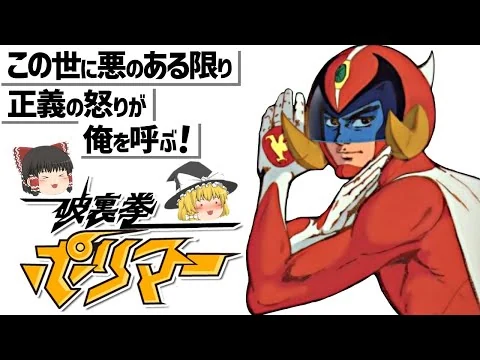 画像 『破裏拳ポリマー』（昭和49年）