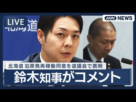 画像 北海道・鈴木知事がコメント　泊原発3号機「再稼働」同意を道議会で表明