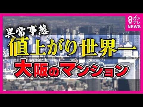画像 「2億超えも当たり前」新築時から3倍…大阪マンション高騰の実態　