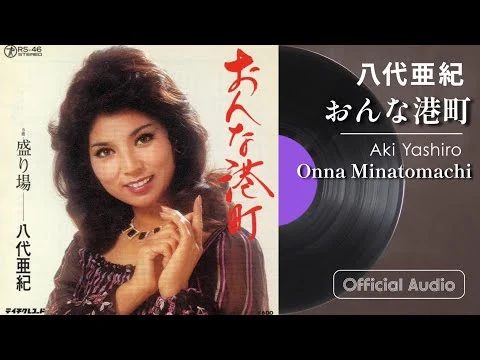 画像 八代亜紀『おんな港町』（昭和52年の曲）