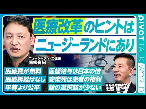 画像 【医療改革のヒントはニュージーランドにあり】医療費は無料／平等より公平／医療保険は二層制／医療訴訟はできない／薬の選択肢が少ない／医師の流出と流入／医師の給与は日本の2倍／勤務医が開業医より高給