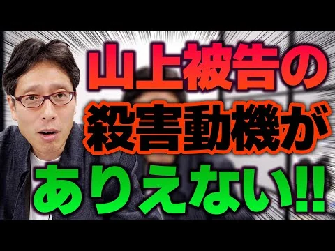 画像 メディアの間違っている山上裁判の報道！