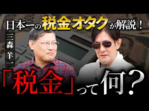 画像 なぜ赤字でも消費税を取られる？日本一の税金オタクに教えてもらいました。[三橋TV第1104回]三森羊一・三橋貴明・菅沢こゆき ⁨