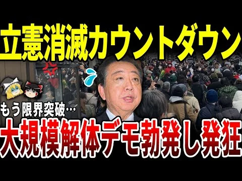 画像 国民から嫌われる立憲民主党！ついに解体デモ勃発してしまう。必死の火消しも逆効果にｗ