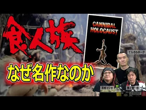 画像 「食人族」の何が優れているのか、なぜこの映画が好きなのかを解説