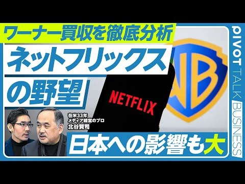 画像 【ワーナー買収を徹底分析：ネットフリックスの野望】買収の真意／ネットフリックスとトランプの親密な関係／WBC配信権獲得の裏側／監督・脚本家協会が反対する理由／ハリウッド黄金時代の終焉／日本が大事な理由