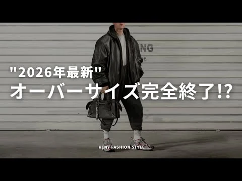 画像 【悲報】オーバーサイズが終了する3つの理由とは？2026年に買うべきアイテム5選