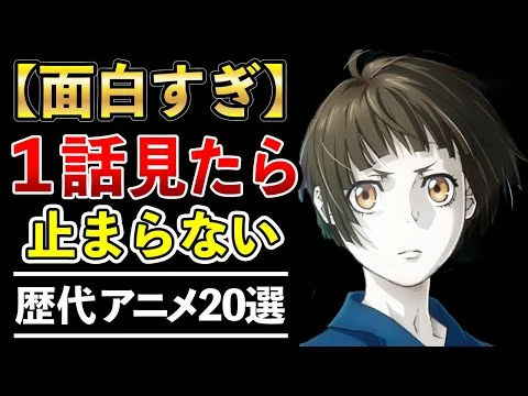 画像 【一気見】1話から面白すぎて見たら止まらない歴代傑作アニメ20選【おすすめアニメ】