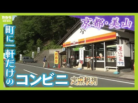 画像 山あいに“ポツン”とコンビニ　一度閉店も脱サラ決意し引き継いだ店長「開いていてうれしいと言われありがたい」