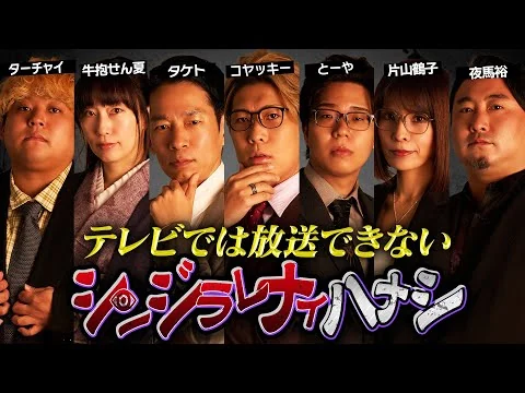 画像 【 シンジラレナイハナシチャンピオンシップ 】2025年最強テラーによる衝撃の都市伝説【 ゲスト タケト / ターチャイ / 夜馬裕 / 牛抱せん夏 / 片山鶴子 】