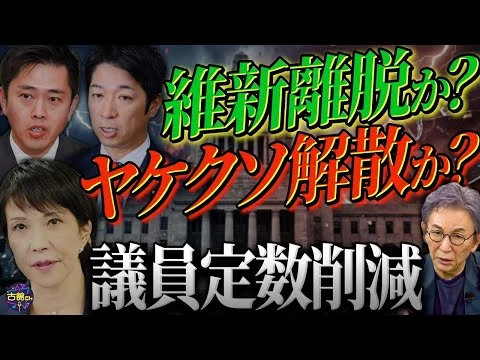 画像 一体何のため？維新と高市政権が議員定数削減を無理やり推し進めるワケ。