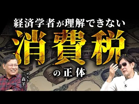 画像 経済学者が「消費税」について間違える理由！250年前のアダム・スミスの「とあるミス」のせいだった…[三橋TV第1105回]三森羊一・三橋貴明・菅沢こゆき ⁨