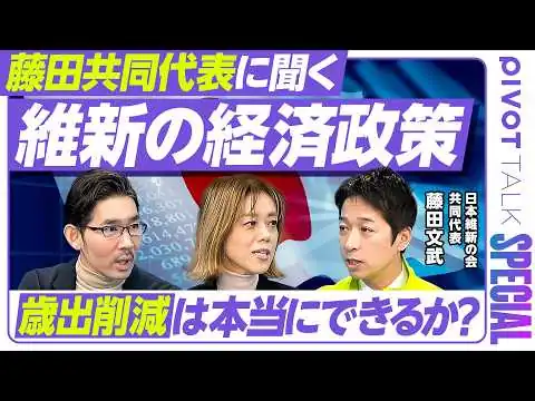 画像 【藤田代表に聞く「維新の経済政策」】消費減税で物価は下がるか？／５兆円の財源は？／自民党は歳出削減が苦手／日本版DODGEの実力／供給サイドを強くする方法／17分野投資に失敗したら／円安と金融政策