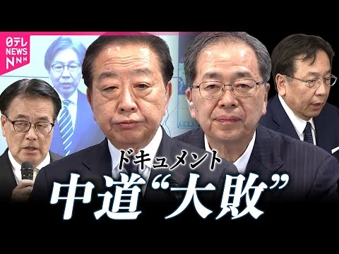 画像 「痛恨の極み」大敗の中道　野田共同代表「万死に値する大きな責任だ」　衆院選2026