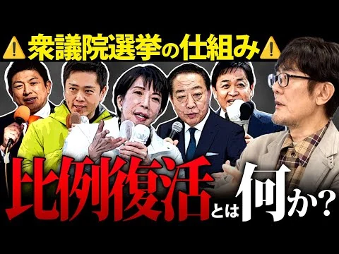 画像 衆院選の投票[小選挙区]と[比例]とは？／石破茂は小選挙区で負けても比例で復活する理由[三橋TV第1128回]三橋貴明・菅沢こゆき​