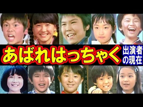 画像 あばれはっちゃくのキャストの現在【出演者は今どうしてる？】桜間長太郎 あの人の現在 エピソードがヤバい！