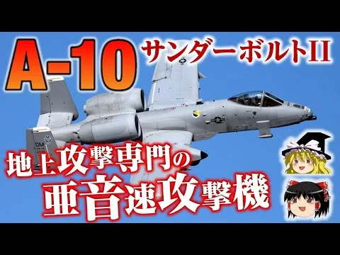 画像 【A-10】アメリカ空軍で唯一の近接航空支援専用の量産機！フェアチャイルド・リパブリック社のA-10サンダーボルトIIについてゆっくり解説します【エリア88にも登場】