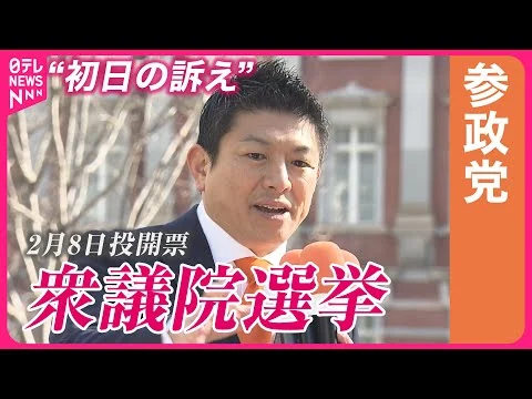 画像 【衆院選2026】参政党・神谷代表“初日の訴え”