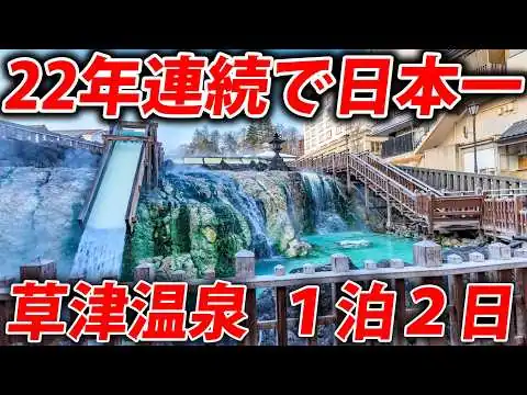 画像 【22年連続日本一】草津温泉へ１泊２日旅行！　湯治を知る旅