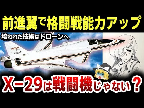 画像 【X-29】【エリア88】前進翼という独特のフォルムとヤバすぎるドッグファイト能力をもつX-29の凄さを徹底解説【風間真の最後の愛機】【ゆっくり解説】