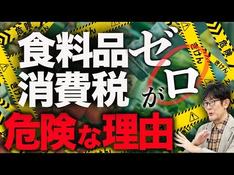 画像 食料品0は「財務省」が仕向けている？！やってはいけない政策でした…[三橋TV第1129回]三橋貴明・菅沢こゆき